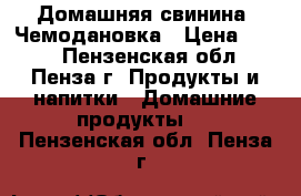 Домашняя свинина, Чемодановка › Цена ­ 220 - Пензенская обл., Пенза г. Продукты и напитки » Домашние продукты   . Пензенская обл.,Пенза г.